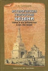 Историческая география Казани Город и его предместья в XVI-XVII веках Букинистическое издание Сохранность: Хорошая Издательство: Магариф, 2004 г Твердый переплет, 272 стр ISBN 5-7761-1377-6 инфо 3144x.