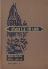 Страны южной Азии: Индия, Пакистан, Непал, Цейлон Букинистическое издание Сохранность: Хорошая Издательство: Государственное учебно-педагогическое издательство Министерства Просвещения РСФСР, 1961 г Твердый переплет, инфо 3147x.