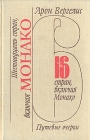 Шестнадцать стран, включая Монако Букинистическое издание Сохранность: Хорошая Издательство: Советский писатель Москва, 1990 г Твердый переплет, 496 стр ISBN 5-265-00887-Х Тираж: 100000 экз Формат: 84x108/32 (~130х205 мм) инфо 3149x.