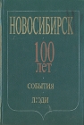 Новосибирск 100 лет События Люди Букинистическое издание Сохранность: Хорошая Издательство: Наука, 1993 г Твердый переплет, 472 стр ISBN 5-02-030250-3 Тираж: 12000 экз Формат: 60x90/16 (~145х217 мм) инфо 3235x.
