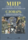 Мир Страны, народы, достопримечательности Словарь Издательства: Инфра-М, Весь Мир, 1999 г Твердый переплет, 704 стр ISBN 5-86225-832-9, 5-7777-0033-0 Тираж: 5000 экз Формат: 84x104/32 (~220x240 мм) инфо 3238x.