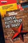 Евреи, которых не было В двух книгах Книга 2 Серия: Курс неизвестной истории инфо 6851x.
