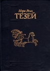 Тезей Букинистическое издание Сохранность: Хорошая Издательство: Республика, 1992 г Твердый переплет, 522 стр ISBN 5-250-01419-4 Тираж: 75000 экз Формат: 60x84/16 (~143х205 мм) инфо 6855x.