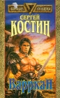 Варркан Серия: Заклятые миры инфо 7359x.