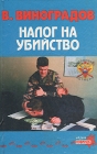Налог на убийство Серия: Сезон новинок инфо 7376x.