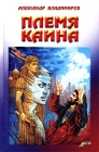 Племя Каина Издательство: АиФ-Принт, 2002 г Твердый переплет, 400 стр ISBN 5-94736-005-5 Тираж: 3000 экз Формат: 84x108/32 (~130х205 мм) инфо 7440x.