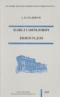 Павел Гаврилович Виноградов Издательство: Нестор, 2005 г Твердый переплет, 216 стр ISBN 5-303-00218-7 Тираж: 500 экз Формат: 84x108/32 (~130х205 мм) инфо 9217x.