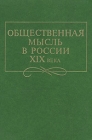 Общественная мысль в России XIX века Антология Букинистическое издание Сохранность: Хорошая Издательство: Наука Ленинградское отделение, 1986 г Твердый переплет, 246 стр Тираж: 4200 экз Формат: 60x90/16 (~145х217 мм) инфо 9219x.
