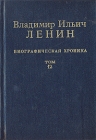 Владимир Ильич Ленин Биографическая хроника В двенадцати томах Том 12 Серия: Владимир Ильич Ленин Биографическая хроника В двенадцати томах инфо 9690x.