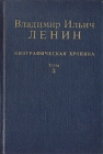 Владимир Ильич Ленин Биографическая хроника В двенадцати томах Том 3 Серия: Владимир Ильич Ленин Биографическая хроника В двенадцати томах инфо 9692x.