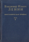 Владимир Ильич Ленин Биографическая хроника В двенадцати томах Том 5 Серия: Владимир Ильич Ленин Биографическая хроника В двенадцати томах инфо 9694x.