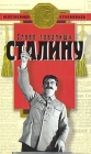 Слово товарищу Сталину Серия: Сталиниада инфо 9755x.