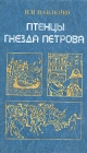 Птенцы гнезда Петрова Букинистическое издание Издательство: Мысль, 1994 г Твердый переплет, 400 стр ISBN 5-244-00792-0 Тираж: 40000 экз Формат: 70x100/16 (~167x236 мм) инфо 9761x.