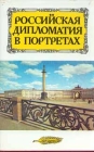 Российская дипломатия в портретах Букинистическое издание Сохранность: Отличная Издательство: Международные отношения, 1992 г Мягкая обложка, 384 стр ISBN 5-7133-0457-4 Тираж: 27400 экз Формат: 84x108/32 (~130х205 мм) инфо 9762x.