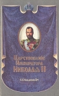 Царствование императора Николая II В двух томах Том 2 Букинистическое издание Сохранность: Хорошая Издательство: Феникс, 1992 г Мягкая обложка, 256 стр ISBN 5-7652-0008-7 Тираж: 50000 экз Формат: 60x90/16 (~145х217 мм) инфо 9766x.