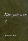 Иммунология В трех томах Том 2 Букинистическое издание Издательство: Мир, 1988 г Твердый переплет, 456 стр ISBN 5-03-000497-1, 0-89004-923-8 Тираж: 27000 экз Формат: 70x100/16 (~167x236 мм) инфо 12106x.