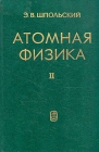 Атомная физика В двух томах Том 2 Букинистическое издание Сохранность: Хорошая Издательство: Наука, 1974 г Твердый переплет, 448 стр Тираж: 22000 экз Формат: 60x90/16 (~145х217 мм) инфо 12863x.