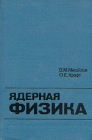 Ядерная физика Букинистическое издание Сохранность: Хорошая Издательство: Издательство МГУ, 1981 г Суперобложка, 108 стр Тираж: 8000 экз Формат: 60x90/16 (~145х217 мм) инфо 12864x.