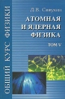 Общий курс физики В 5 томах Том 5 Атомная и ядерная физика Букинистическое издание Сохранность: Хорошая Издательства: ФИЗМАТЛИТ, МФТИ, 2002 г Твердый переплет, 784 стр ISBN 5-9221-0230-3, инфо 12865x.