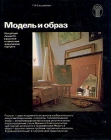 Модель и образ Серия: Искусство: проблемы, история, практика инфо 13411x.