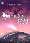 Нострадамус 1999 Кто выживет? Издательство: София Мягкая обложка, 240 стр ISBN 5-220-00104-3 Тираж: 5000 экз Формат: 84x104/32 (~220x240 мм) инфо 13895x.