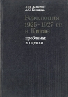 Революция 1925-1927 гг в Китае: проблемы и оценки Букинистическое издание Сохранность: Хорошая Издательство: Главная редакция восточной литературы издательства "Наука", 1985 г Твердый переплет, 288 инфо 43y.