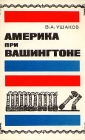 Америка при Вашингтоне Букинистическое издание Сохранность: Хорошая Издательство: Наука Ленинградское отделение, 1983 г Мягкая обложка, 288 стр Тираж: 5400 экз Формат: 84x108/32 (~130х205 мм) инфо 161y.