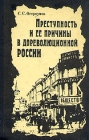 Преступность и ее причины в дореволюционной России Букинистическое издание Сохранность: Хорошая Издательство: Издательство МГУ, 1980 г Твердый переплет, 204 стр Тираж: 3880 экз Формат: 60x90/16 (~145х217 мм) инфо 214y.