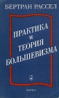Практика и теория большевизма Букинистическое издание Сохранность: Хорошая Издательство: Наука, 1991 г Мягкая обложка, 128 стр ISBN 5-02-008188-4 Тираж: 30000 экз Формат: 84x108/32 (~130х205 мм) инфо 218y.