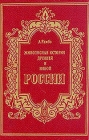 Живописная история древней и новой России Букинистическое издание Издательство: Современник, 1994 г Твердый переплет, 448 стр ISBN 5-270-01804-7 Тираж: 50000 экз Формат: 70x100/16 (~167x236 мм) инфо 222y.