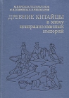 Древние китайцы в эпоху централизованных империй Букинистическое издание Сохранность: Хорошая Издательство: Главная редакция восточной литературы издательства "Наука", 1983 г Твердый переплет, 416 инфо 457y.