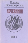 Кочевники В трех книгах Книга 1 Букинистическое издание Сохранность: Хорошая Издательство: Жазушы, 1986 г Мягкая обложка, 224 стр Тираж: 400000 экз Формат: 60x90/16 (~145х217 мм) инфо 1539y.