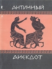 Античный анекдот Антология Букинистическое издание Сохранность: Хорошая Издательство: Журнал "Нева", 1995 г Мягкая обложка, 184 стр ISBN 5-87516-043-8 Тираж: 5000 экз Формат: 70x108/32 (~130х165 мм) инфо 2252y.