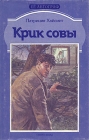 Крик совы Случайные попутчики Серия: Ее автограф инфо 2392y.