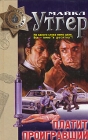 Платит проигравший Серия: Мастера детектива инфо 2394y.