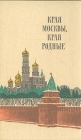 Края Москвы, края родные Серия: Сердце России инфо 2466y.