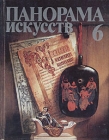 Панорама искусств Выпуск 6 Серия: Панорама искусств (сборник) инфо 5023y.