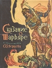 Сказание о Шарьяре Букинистическое издание Сохранность: Хорошая Издательство: Каракалпакия, 1971 г Твердый переплет, 424 стр Тираж: 36000 экз Формат: 84x108/16 (~205х290 мм) инфо 11411y.