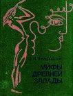 Мифы Древней Эллады Букинистическое издание Издательство: Просвещение, 1992 г Твердый переплет, 316 стр ISBN 5-09-003140-1 Тираж: 390000 экз Формат: 70x90/16 (~170х215 мм) инфо 11444y.