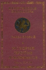 История против язычников Книги VI-VII Серия: Византийская библиотека Источники инфо 11563y.