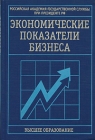 Экономические показатели бизнеса Серия: Высшее образование инфо 13344y.