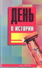 День в истории Серия: Весь мир инфо 13989y.