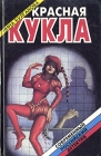 Красная кукла Серия: Пантера инфо 358z.