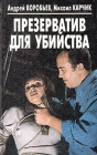 Презерватив для убийства Букинистическое издание Сохранность: Хорошая Издательство: Фолио-Пресс, 1997 г Твердый переплет, 416 стр ISBN 5-7627-0071-2 Тираж: 15000 экз Формат: 84x108/32 (~130х205 мм) инфо 363z.