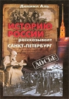 Историю России рассказывает Санкт-Петербург Серия: Досье инфо 1566z.