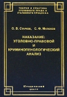 Наказание: уголовно-правовой и криминопенологический анализ Серия: Теория и практика уголовного права и уголовного процесса инфо 3845z.