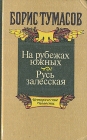 На рубежах южных Авторский сборник Букинистическое издание Сохранность: Хорошая Издательство: Издательство союза инвалидов "Рассвет", 1993 г Твердый переплет, 384 стр Формат: 84x108/32 (~130х205 мм) инфо 10745z.