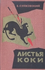 Листья коки Букинистическое издание Сохранность: Хорошая Издательство: Прогресс, 1965 г Твердый переплет, 292 стр Формат: 84x108/32 (~130х205 мм) инфо 10747z.