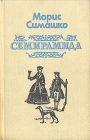 Семирамида 2004 г Твердый переплет, 384 стр ISBN 5-7905-0997-6 Тираж: 5000 экз Формат: 60x90/16 (~145х217 мм) инфо 10751z.