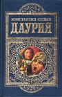 Даурия Серия: Ленфильм Избранное инфо 10752z.